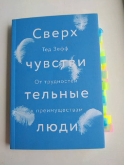 Тед Зефф: Сверхчувствительные люди. От трудностей к преимуществам