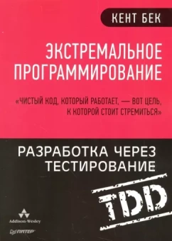 Кент Бек: Экстремальное программирование. Разработка через тестирование