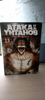 Хадзимэ Исаяма: Атака на титанов 13. Книги 25 и 26