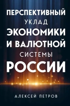 Алексей Петров: Перспективный уклад экономики и валютной системы России