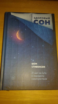 Шон Стивенсон: Здоровый сон. 21 шаг на пути к хорошему самочувствию