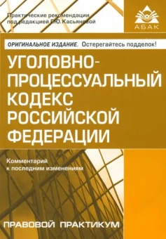Уголовно-процессуальный кодекс  Российской Федерации. Комментарий к последним изменениям