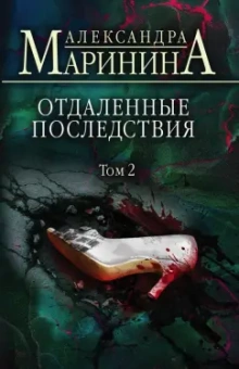 Александра Маринина: Отдаленные последствия. Том 2