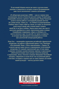 Лидия Корнеевна Чуковская, Нора Галь: В лаборатории редактора. Слово живое и мертвое