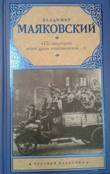 Владимир Маяковский: "По мостовой моей души изъезженной..."