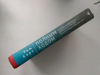 Тим Харт: Полным ходом. Эстетика и идеология скорости в культуре русского авангарда, 1910-1930