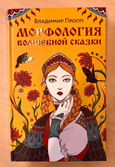 Владимир Пропп: Морфология волшебной сказки