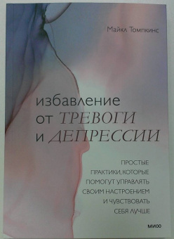 Майкл Томпкинс: Избавление от тревоги и депрессии. Простые практики, которые помогут управлять своим настроением