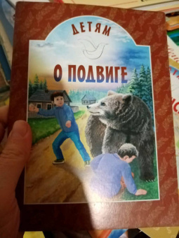 Яковлев, Осеева, Священник: Детям о подвиге