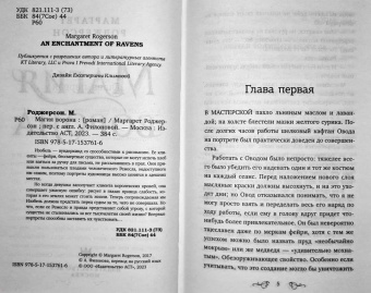 Маргарет Роджерсон: Магия ворона