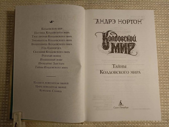 Андрэ Нортон: Колдовской мир. Тайны Колдовского мира