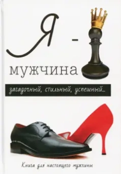 Л. Стил: Я - мужчина