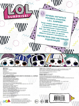 L.O.L. Surprise! Учимся рисовать вместе с куколками L.O.L. Surprise (прозрачные странички)