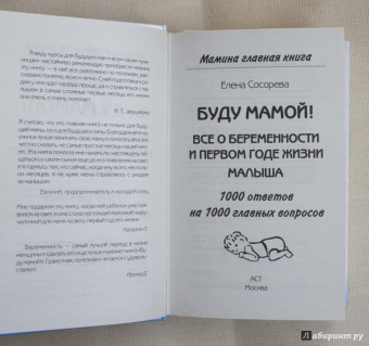 Елена Сосорева: Буду мамой! Все о беременности и первом годе жизни малыша. 1000 ответов на 1000 главных вопросов