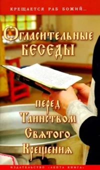 Галина Калинина: Огласительные беседы перед Таинством Святого Крещения. Крещается раб Божий...
