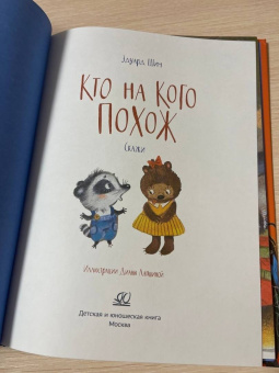 Эдуард Шим: Кто на кого похож. Сказки