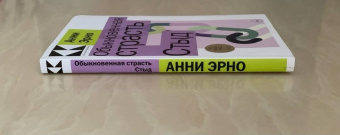 Анни Эрно: Обыкновенная страсть. Стыд