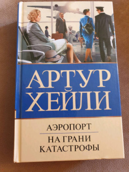 Артур Хейли: Аэропорт. На грани катастрофы
