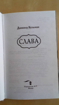 Даниэль Кельман: Слава