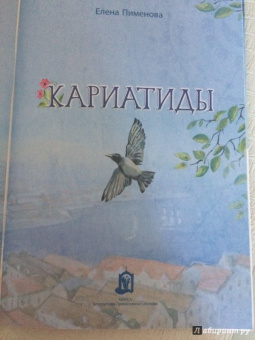 Елена Пименова: Кариатиды