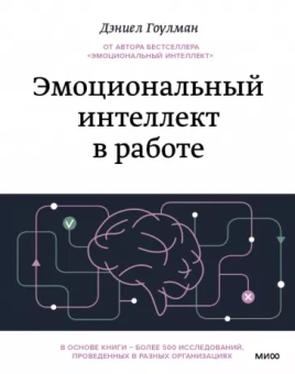 Дэниел Гоулман: Эмоциональный интеллект в работе
