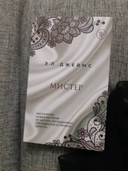 Э. Джеймс: Мистер