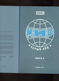 Волков, Котков: Мир. Том 6. Серый лед