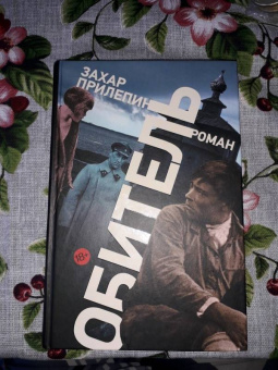 Захар Прилепин: Обитель