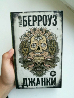 Уильям Берроуз: Джанки