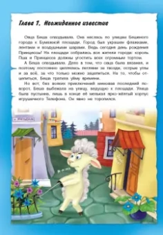 Екатерина Оковитая: Тайны игрушечного королевства:  Похититель принцесс. Кошмар в парке. Необитаемый город