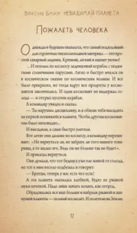 Станислав Брейэр: Невидимая планета. Сказки-притчи