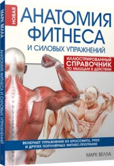 Марк Велла: Анатомия фитнеса и силовых упражнений. Иллюстрированный справочник по мышцам в действии
