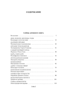 Кир Булычев: Тайны истории. Книга 1: Тайны Древнего мира. Тайны античного мира. Тайны Средневековья. Тайны Нового времени