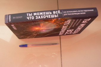 Ян Бекер: Ты можешь все, что захочешь! Как использовать магию подсознания для трансформации жизни