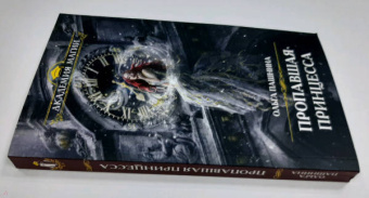 Ольга Пашнина: Пропавшая принцесса