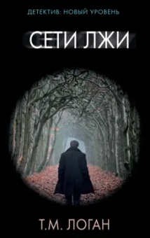 Т. Логан: Сети лжи