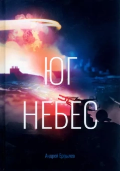Андрей Ерпылев: Юг небес