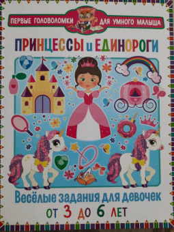 Принцессы и единороги. 
Весёлые задания для девочек