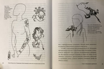 Мария Медникова: Татуировки. Неизгладимые знаки как исторический источник