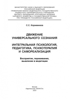Сергей Корнеенков: Движение Универсального Сознания. Интегральная психология, педагогика, психотерапия и самореализация