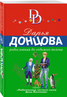 Дарья Донцова: Родословная до седьмого полена