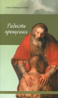 Елена Триандофилова: Радость прощения