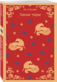 Сунлин Пу: Лисьи чары