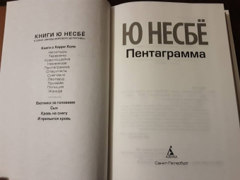 Ю Несбё: Пентаграмма