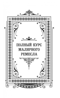 Анурьев, Бах: Полный курс малярного искусства
