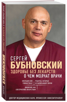 Сергей Бубновский: Здоровье без лекарств. О чем молчат врачи