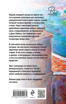 Дина Рубина: Эмиграция, тень у огня