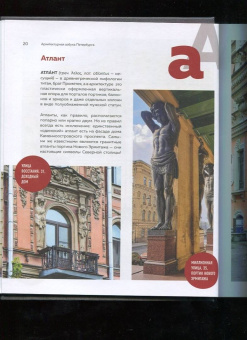 Татьяна Ерова: Архитектурная азбука Петербурга. От акротерия до яблока. история города в 100 элементах