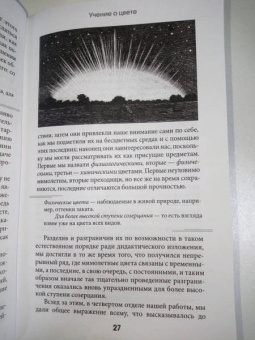 Иоганн Гете: Учение о цвете