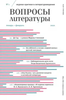 Журнал критики и литературоведения Вопросы Литературы. 2021. № 1